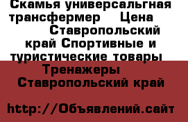 Скамья универсальгная трансфермер. › Цена ­ 5 000 - Ставропольский край Спортивные и туристические товары » Тренажеры   . Ставропольский край